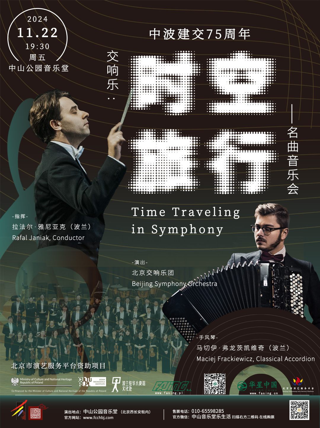 中波建交75周年-時空旅行-2-2024.10.31_副本